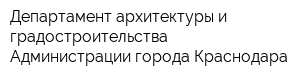 Департамент архитектуры и градостроительства Администрации города Краснодара