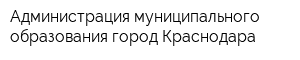 Администрация муниципального образования город Краснодара