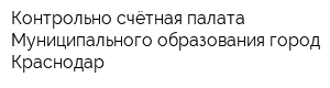 Контрольно-счётная палата Муниципального образования город Краснодар