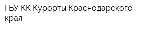 ГБУ КК Курорты Краснодарского края