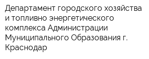 Департамент городского хозяйства и топливно-энергетического комплекса Администрации Муниципального Образования г Краснодар