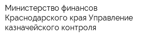 Министерство финансов Краснодарского края Управление казначейского контроля