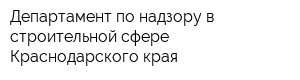 Департамент по надзору в строительной сфере Краснодарского края