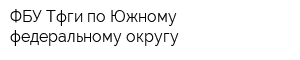 ФБУ Тфги по Южному федеральному округу