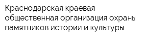 Краснодарская краевая общественная организация охраны памятников истории и культуры