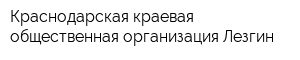 Краснодарская краевая общественная организация Лезгин