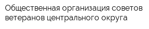 Общественная организация советов ветеранов центрального округа
