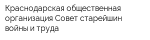 Краснодарская общественная организация Совет старейшин войны и труда