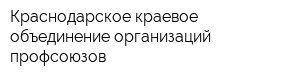 Краснодарское краевое объединение организаций профсоюзов