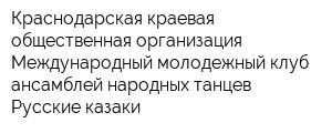 Краснодарская краевая общественная организация Международный молодежный клуб ансамблей народных танцев Русские казаки