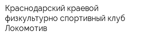 Краснодарский краевой физкультурно-спортивный клуб Локомотив