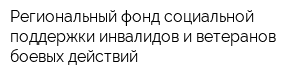 Региональный фонд социальной поддержки инвалидов и ветеранов боевых действий