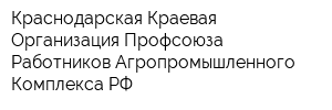 Краснодарская Краевая Организация Профсоюза Работников Агропромышленного Комплекса РФ