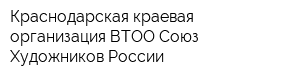 Краснодарская краевая организация ВТОО Союз Художников России