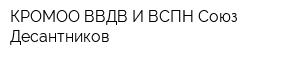 КРОМОО ВВДВ И ВСПН Союз Десантников