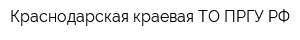 Краснодарская краевая ТО ПРГУ РФ