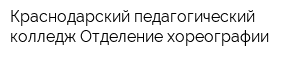 Краснодарский педагогический колледж Отделение хореографии