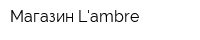 Магазин Lambre