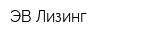 ЭВ-Лизинг