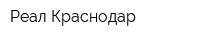 Реал-Краснодар