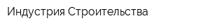 Индустрия Строительства