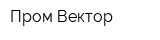 Пром Вектор