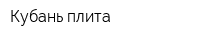 Кубань плита