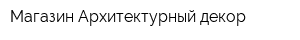 Магазин Архитектурный декор