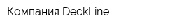 Компания DeckLine