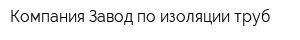 Компания Завод по изоляции труб