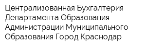 Централизованная Бухгалтерия Департамента Образования Администрации Муниципального Образования Город Краснодар