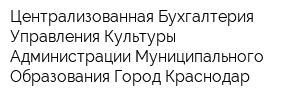 Централизованная Бухгалтерия Управления Культуры Администрации Муниципального Образования Город Краснодар