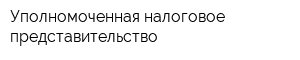 Уполномоченная налоговое представительство