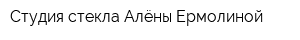 Студия стекла Алёны Ермолиной