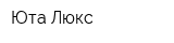 Юта-Люкс