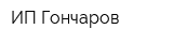 ИП Гончаров