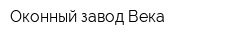Оконный завод Века