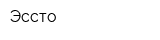 Эссто