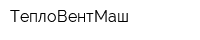 ТеплоВентМаш