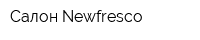 Салон Newfresco