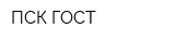 ПСК ГОСТ
