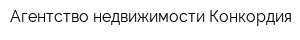 Агентство недвижимости Конкордия