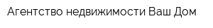 Агентство недвижимости Ваш Дом