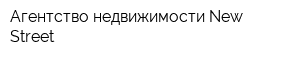 Агентство недвижимости New Street