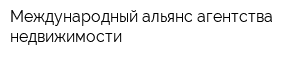 Международный альянс агентства недвижимости