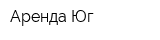 Аренда-Юг