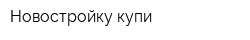 Новостройку купи