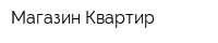 Магазин Квартир