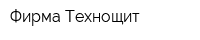 Фирма Технощит