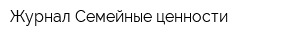 Журнал Семейные ценности